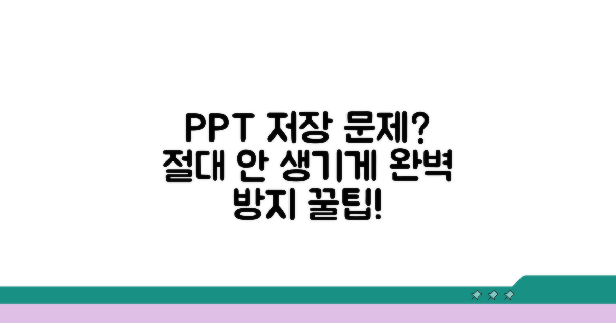 PPT 저장 문제 예방 꿀팁