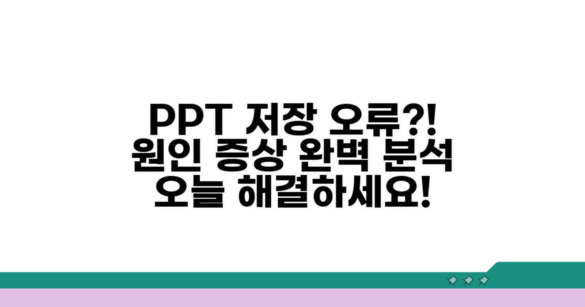 PPT 저장 오류, 원인과 증상 분석