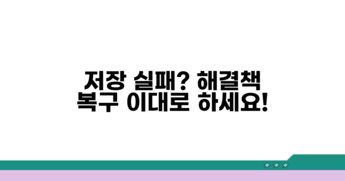 저장 오류, 대안 및 복구 방법