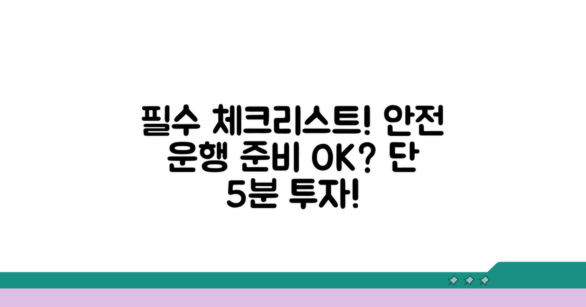 주행 전 필수 체크리스트