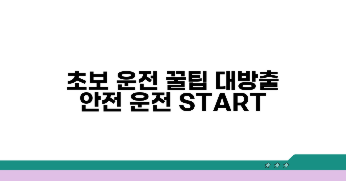 초보 운전자를 위한 꿀팁