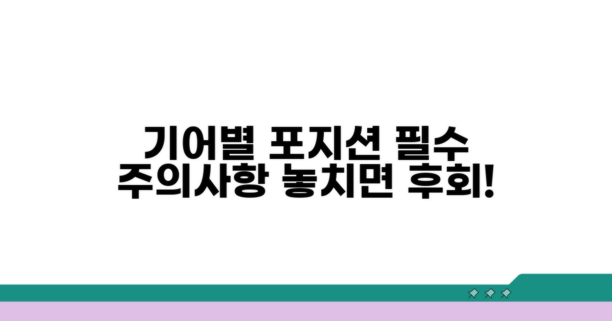 기어별 포지션별 주의사항