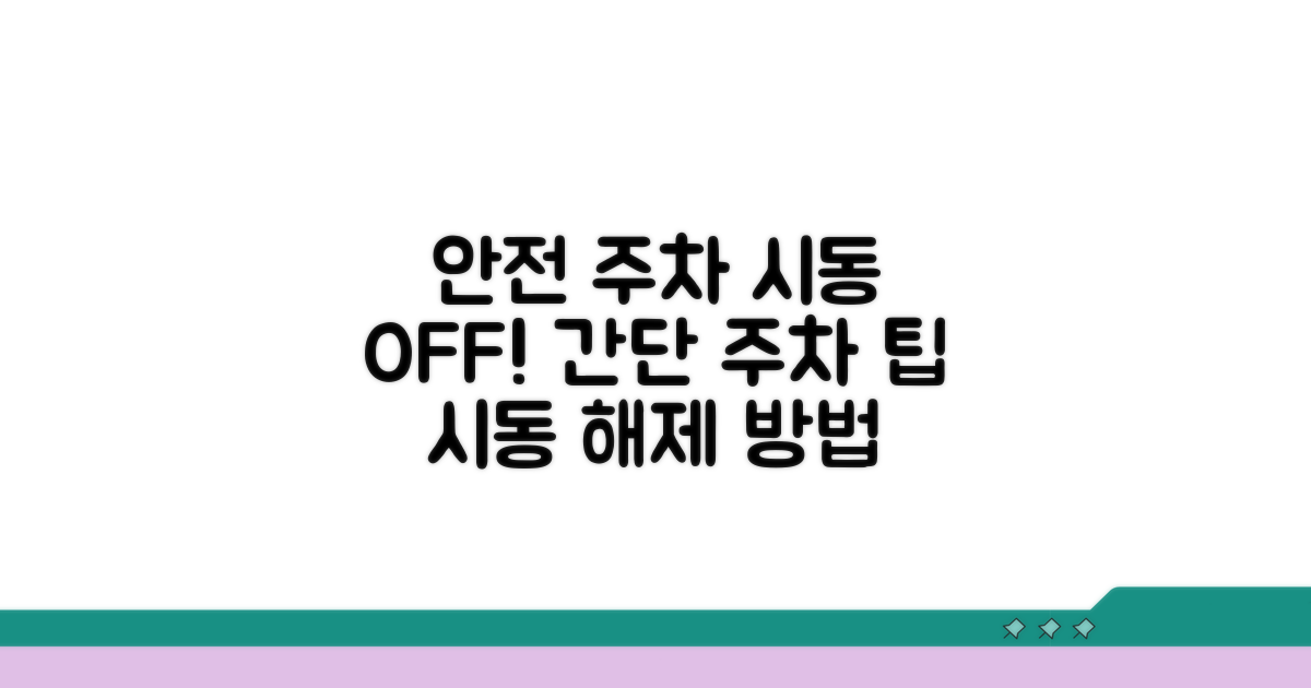 안전한 주차와 시동 해제