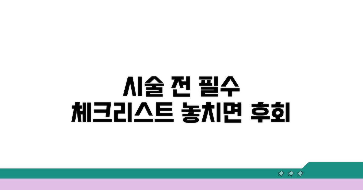 시술 전 필수 체크리스트 공개