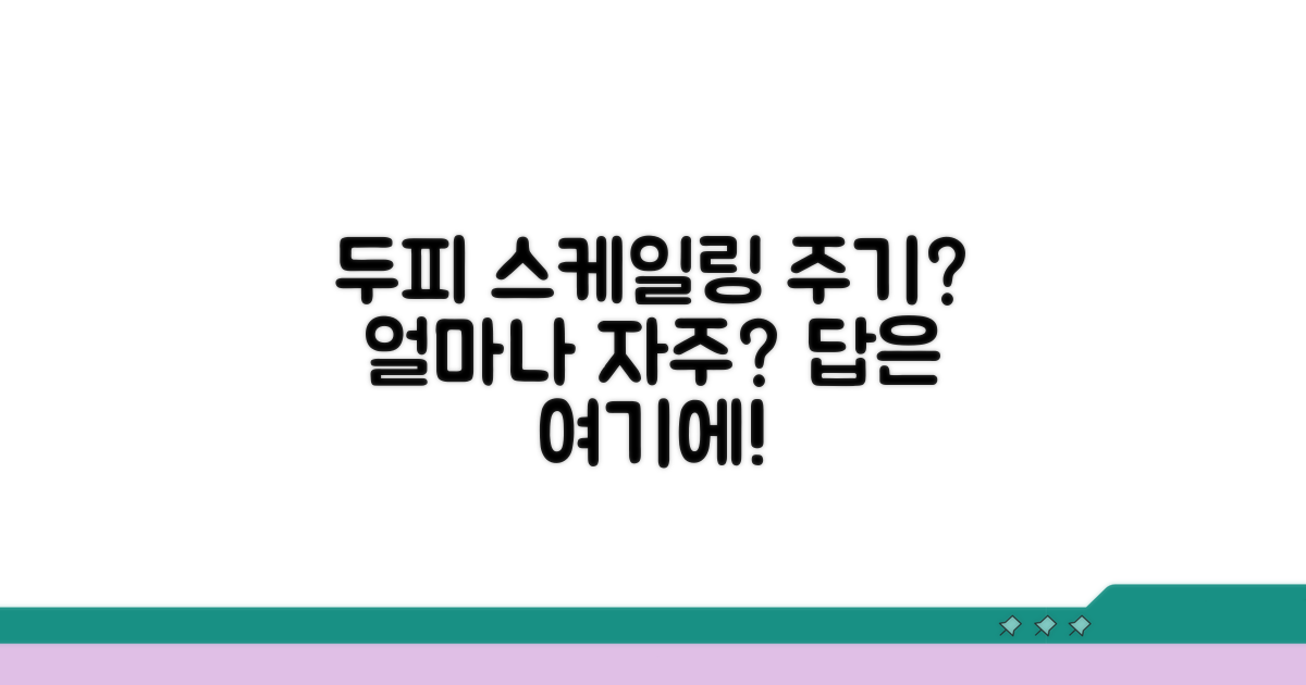 두피 스케일링 주기, 얼마나 자주?