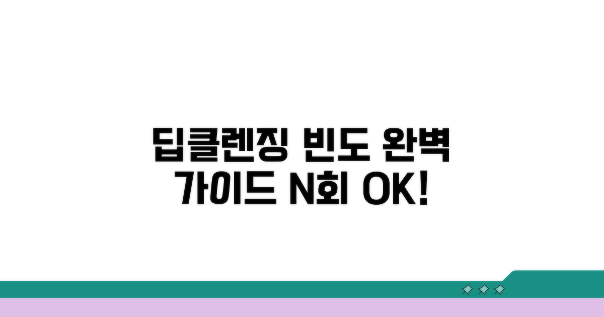 딥클렌징 적정 빈도 완벽 가이드