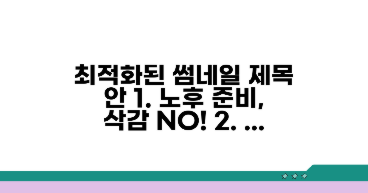 감액 없이 받는 노후 준비