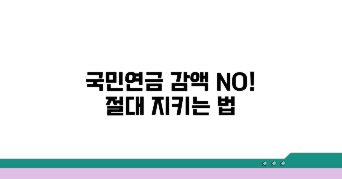 국민연금 감액 안당하는 비법