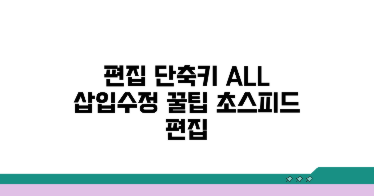 삽입 편집 단축키 총정리