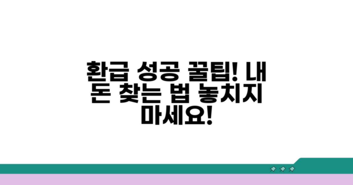 성공적인 환급 사례와 팁