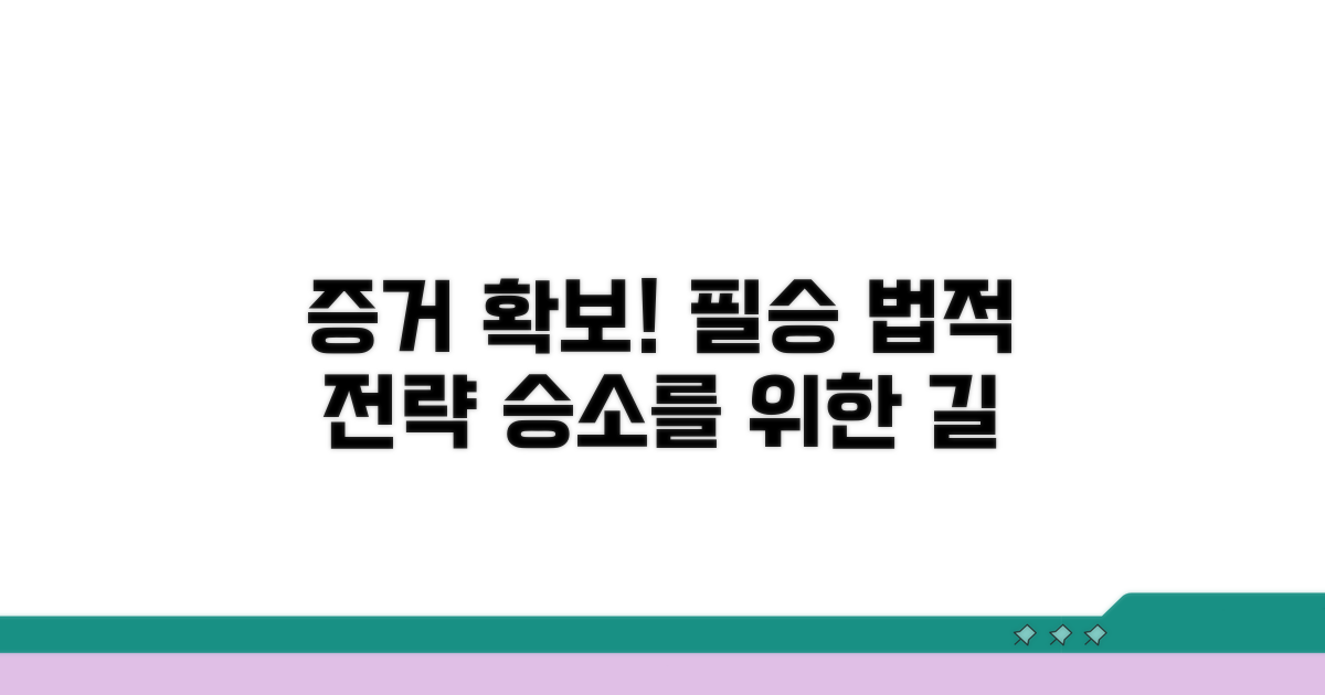 증거 확보와 법적 대응 전략