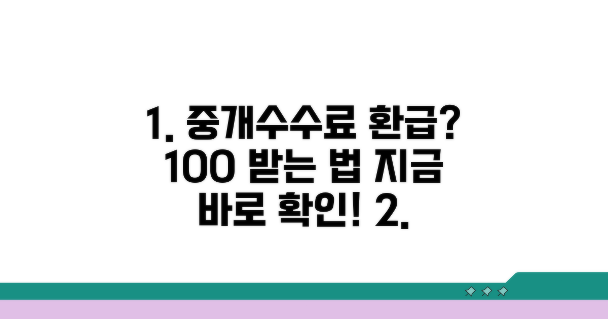 중개수수료 환급 방법 상세 분석