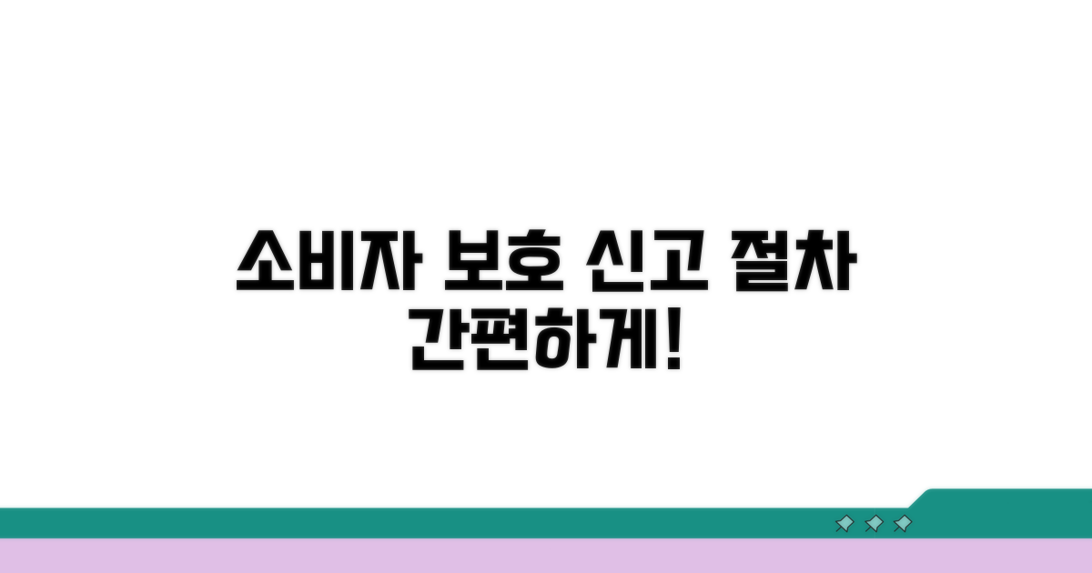 소비자 보호 기관 신고 절차
