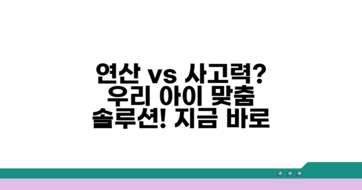 연산 vs 사고력, 우리 아이에게 딱 맞는 선택