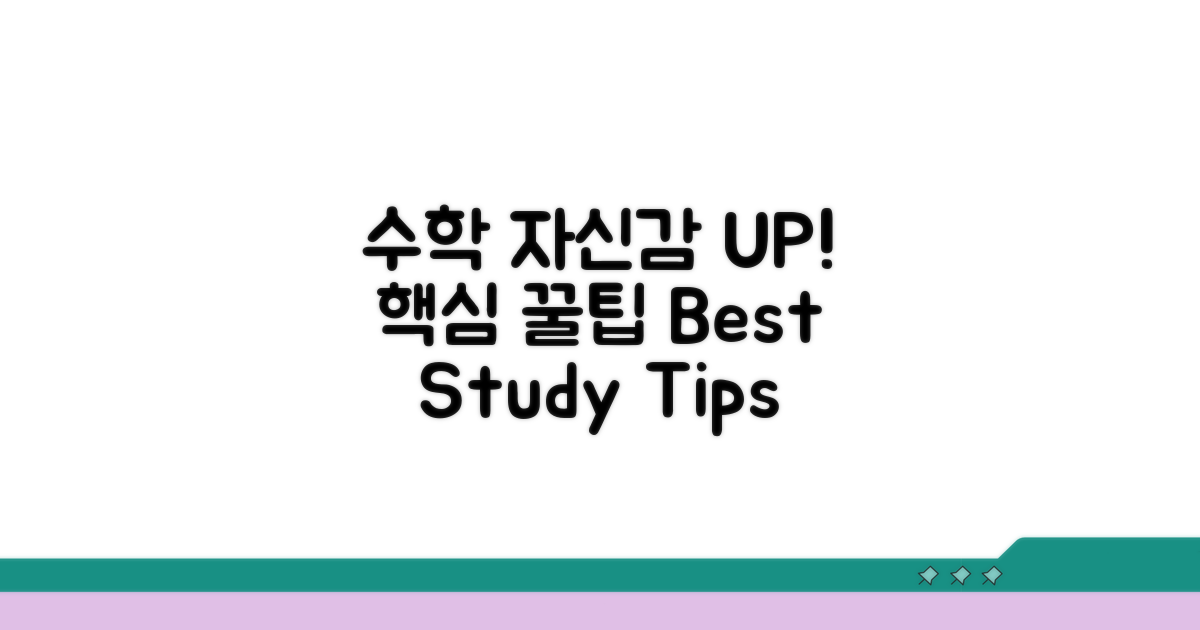 수학 자신감 UP! 효과적인 활용 꿀팁