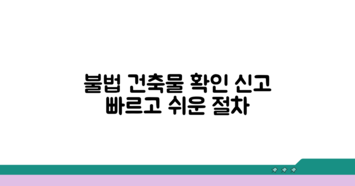 불법건축물 확인 및 신고 절차