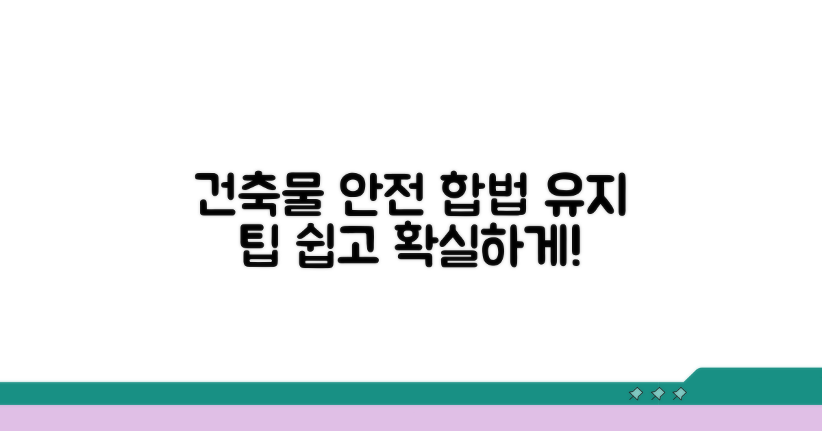 안전하고 합법적인 건축물 유지 팁