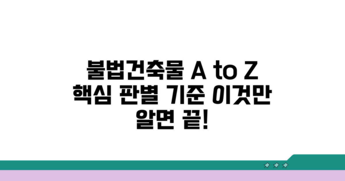 불법건축물 판단 기준 A to Z