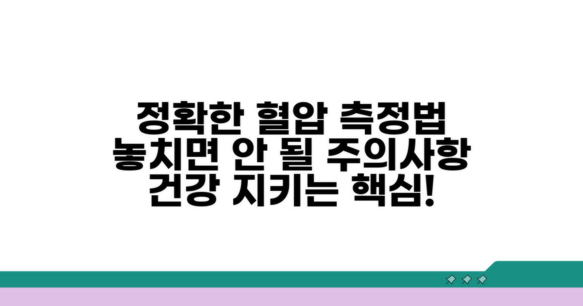 올바른 혈압 측정과 주의사항