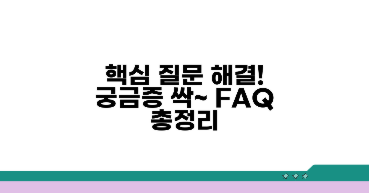 궁금증 해결, 자주 묻는 질문
