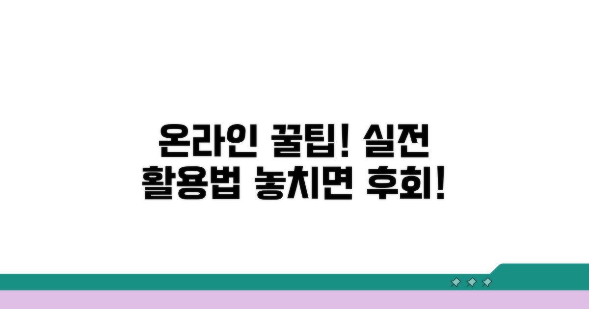 온라인 서비스, 꿀팁 활용법