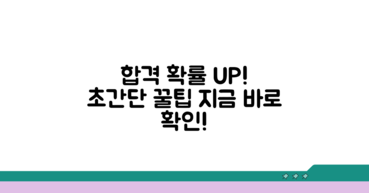 합격 확률 높이는 추가 팁
