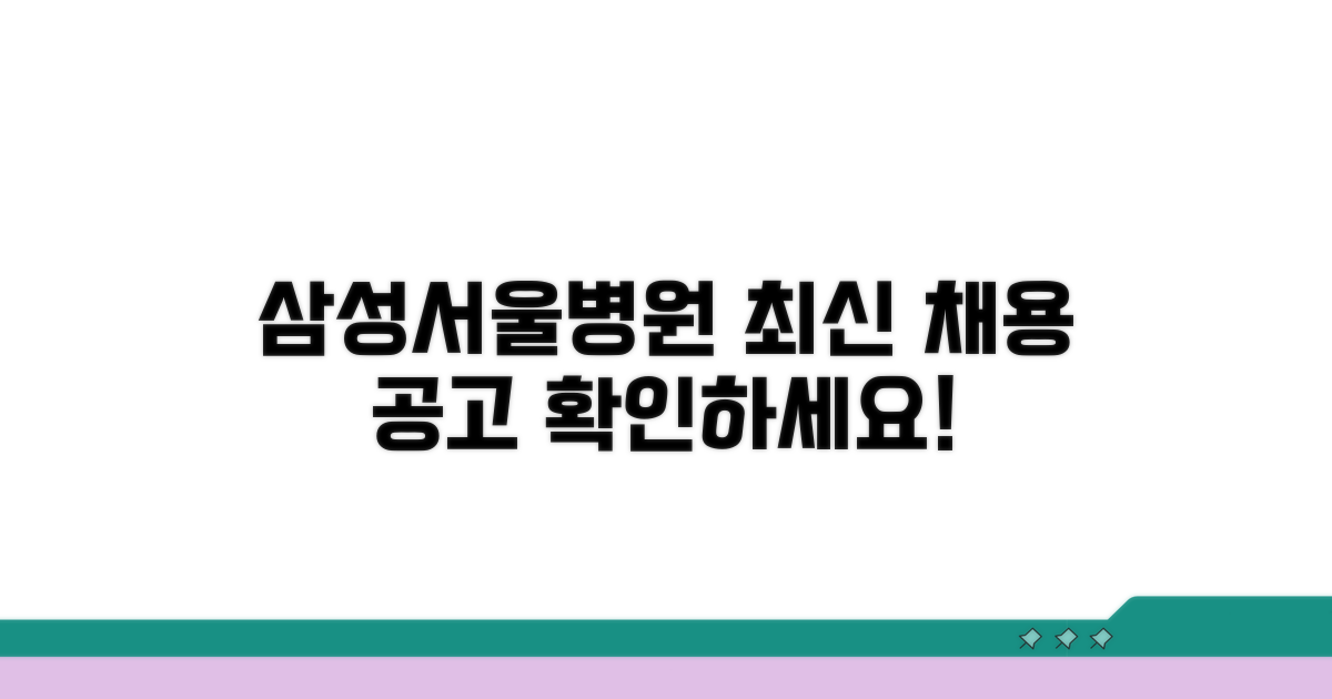 삼성서울병원 최신 채용 공고 확인