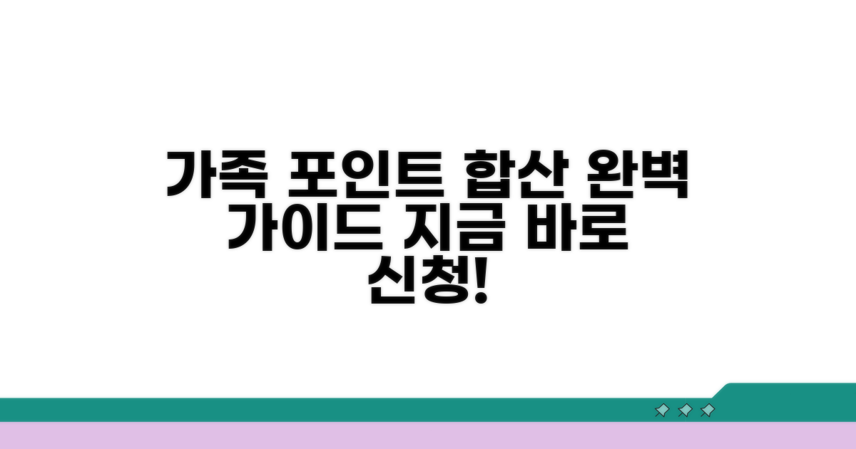 가족 포인트 합산 신청 방법 완벽 가이드