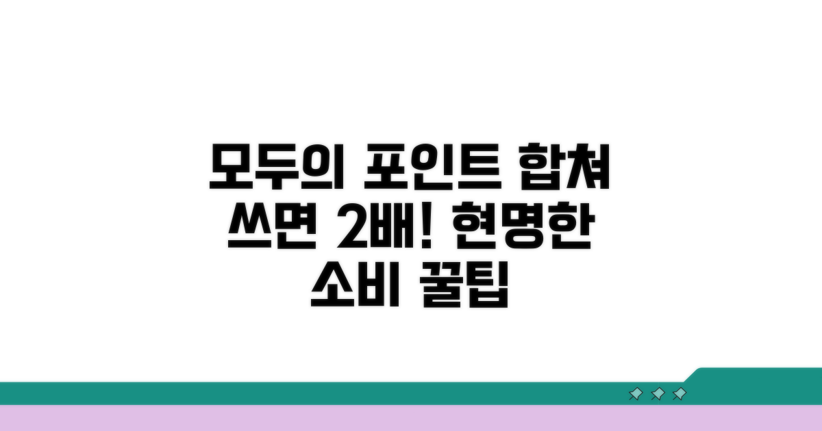 내 포인트, 가족과 합쳐 현명하게 써요