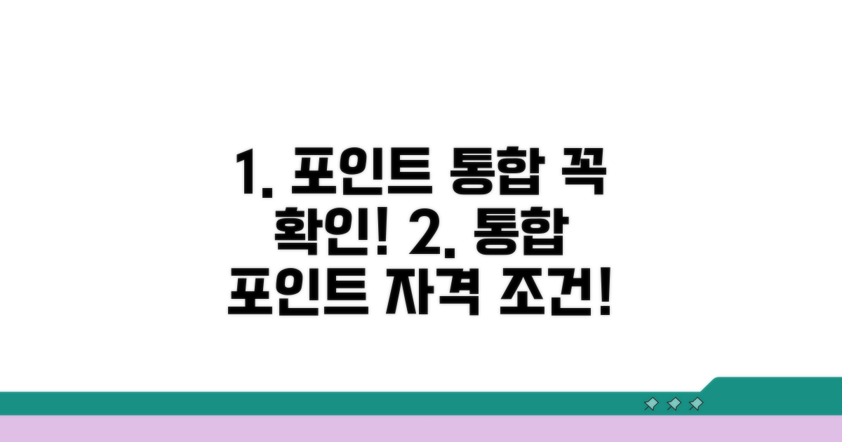 포인트통합 조건과 자격, 꼼꼼히 확인하세요