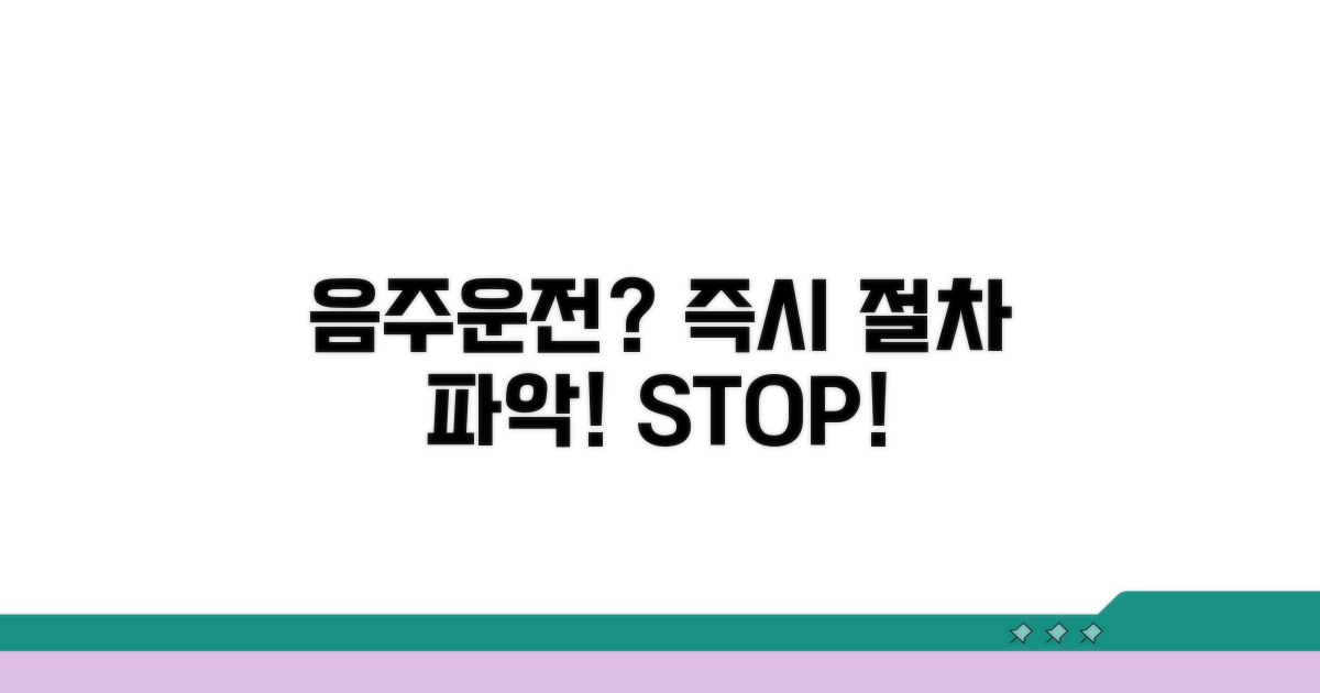 음주운전 적발 시 절차 안내