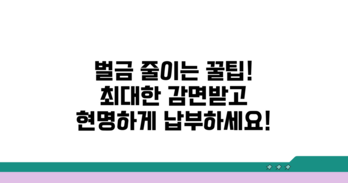 벌금 감면 및 납부 팁