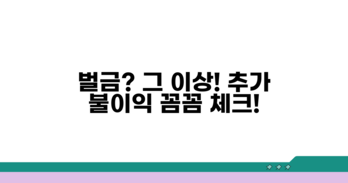 벌금 외 추가 불이익 확인