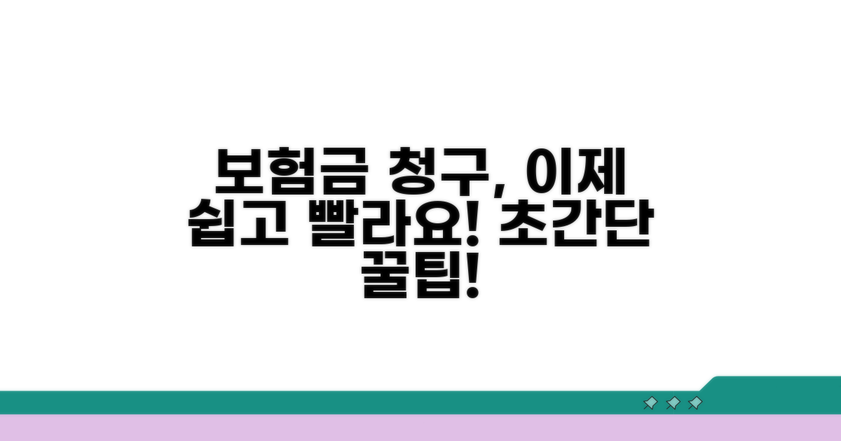 보험금 청구, 이렇게 하면 쉬워요