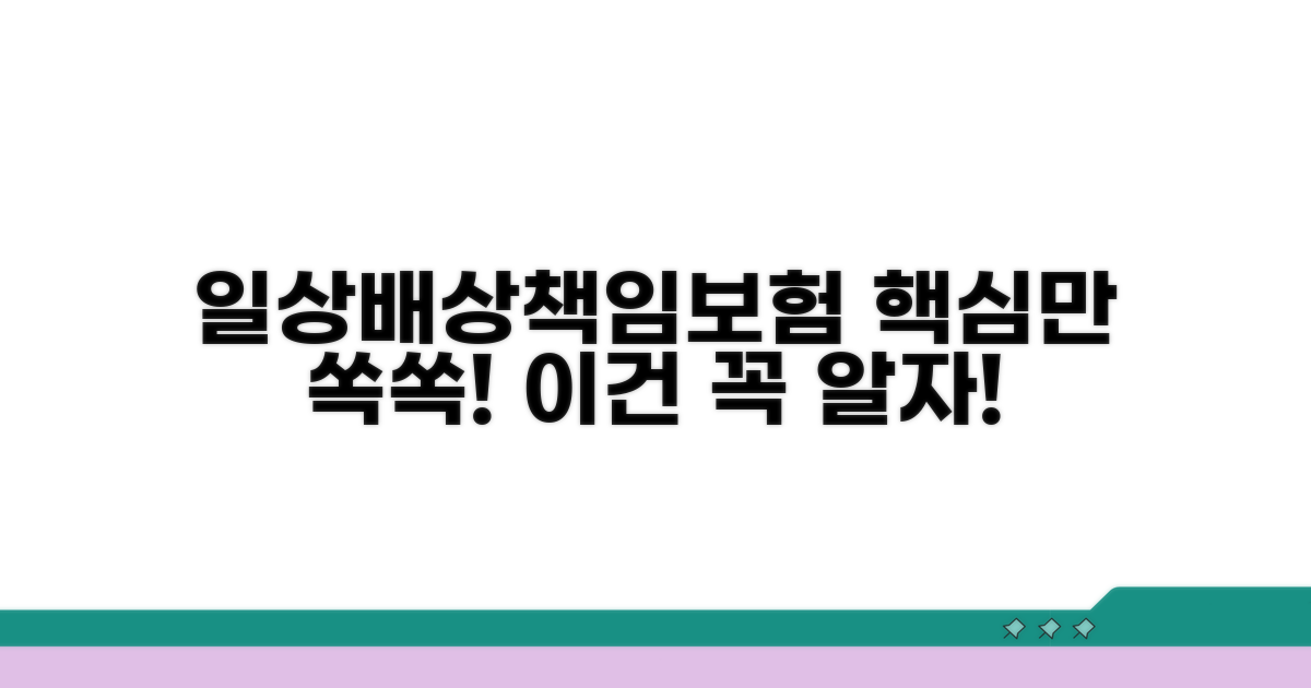 일상배상책임보험, 이건 꼭 알자!