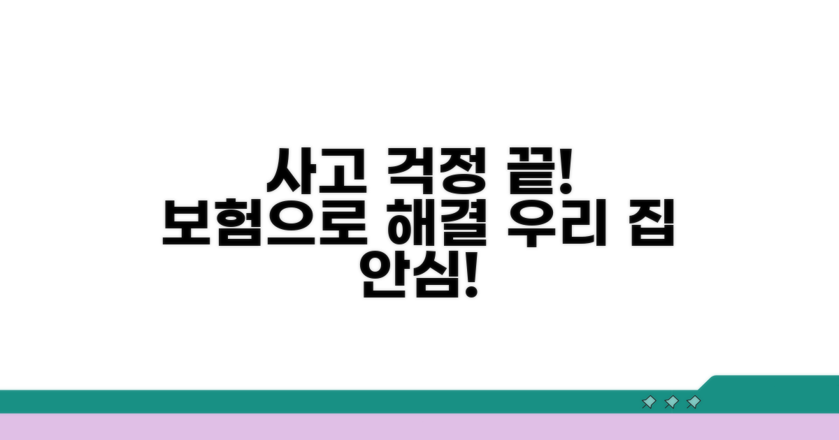 우리집 사고, 보험으로 걱정 끝!