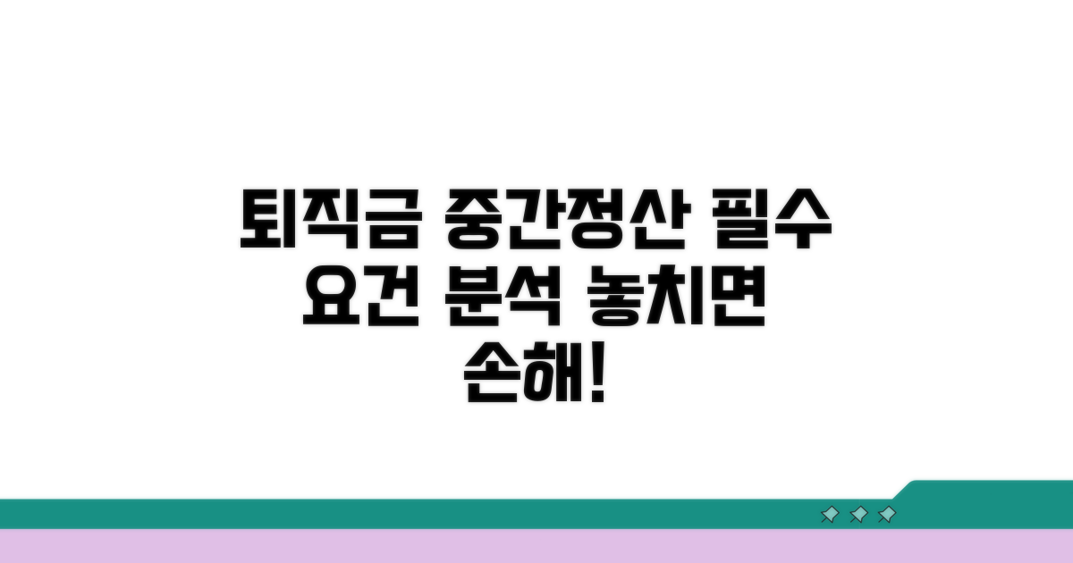 퇴직금 중간정산 요건 완벽 분석