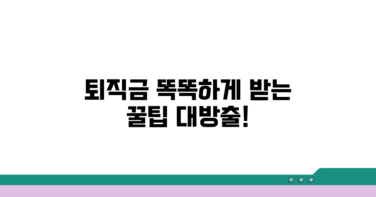 퇴직금 똑똑하게 받는 꿀팁