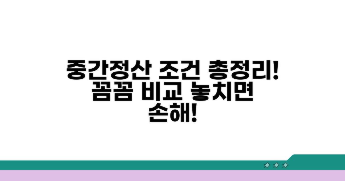 중간정산 대상 조건 상세 비교