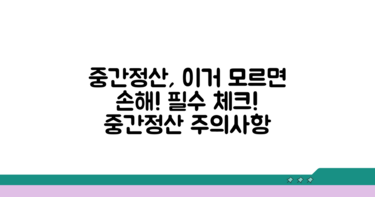 중간정산 시 주의사항 꼭 확인