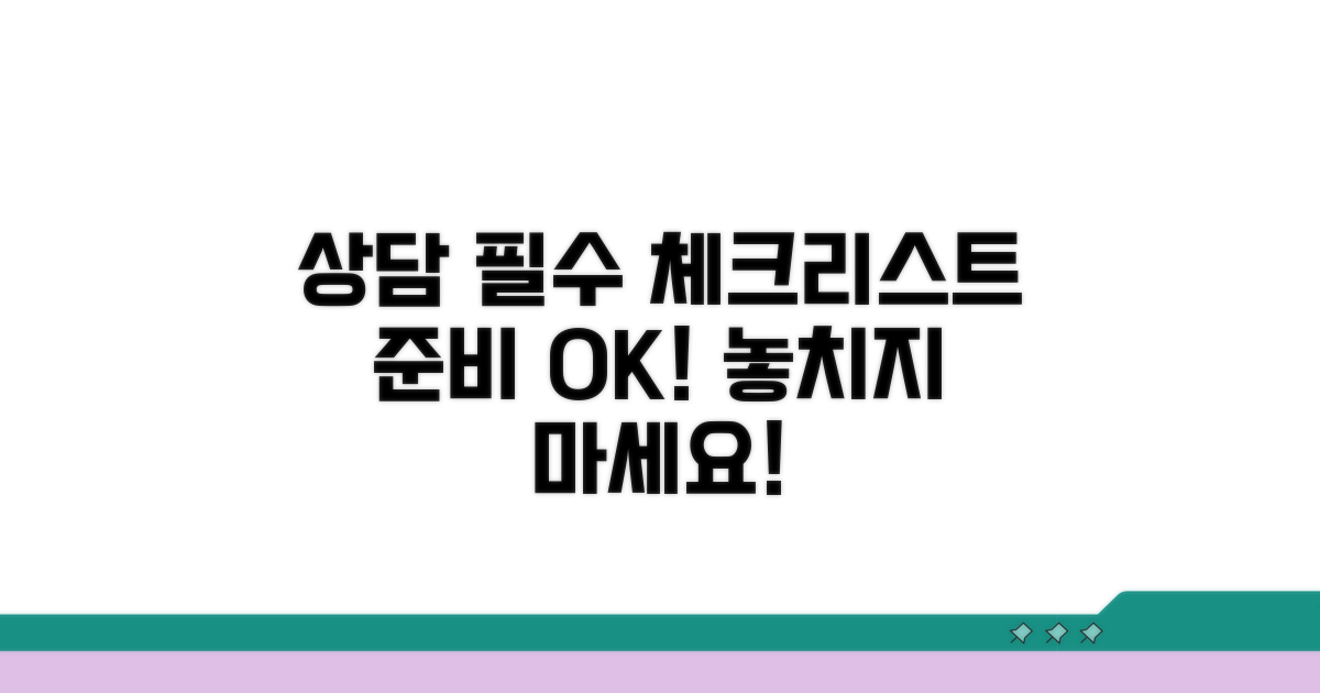 상담 전 필수 체크리스트