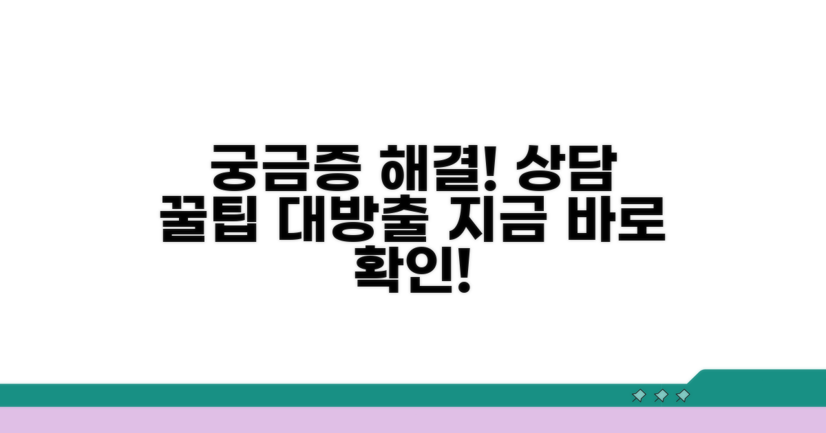 궁금증 해결 상담 팁