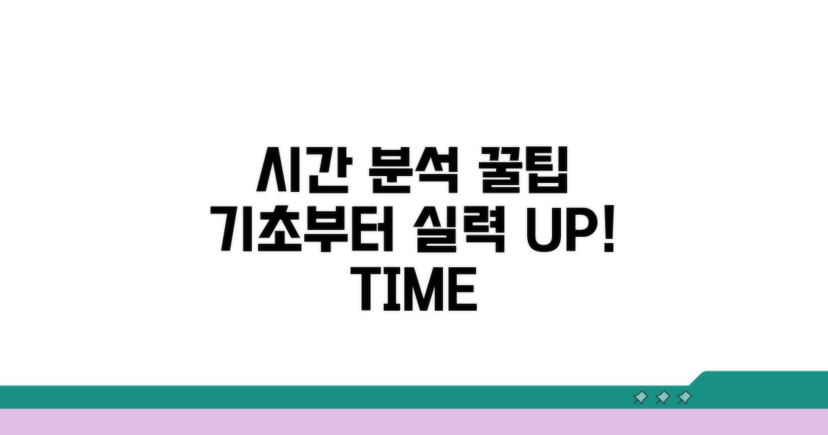 기초부터 실력 UP! 시간 분석 꿀팁
