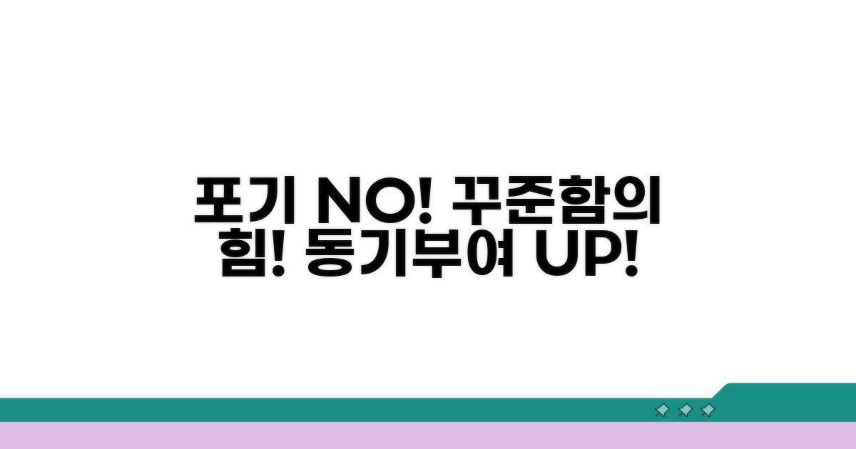 포기 않고 꾸준히! 동기 부여 전략