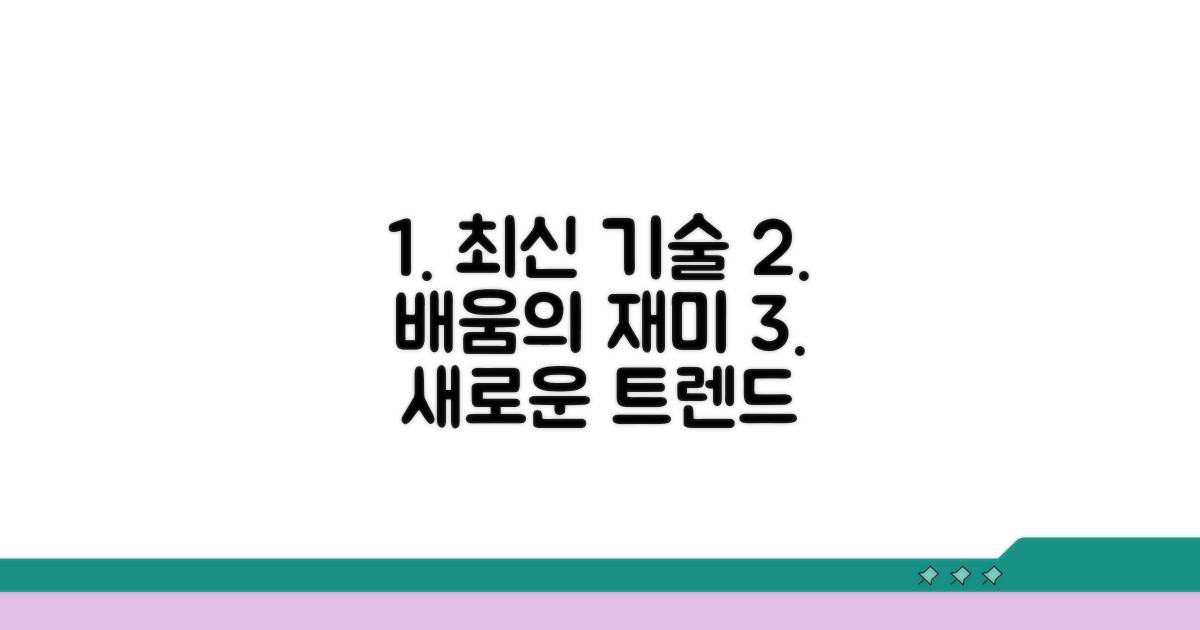 최신 기술 동향, 배우는 재미 더하기