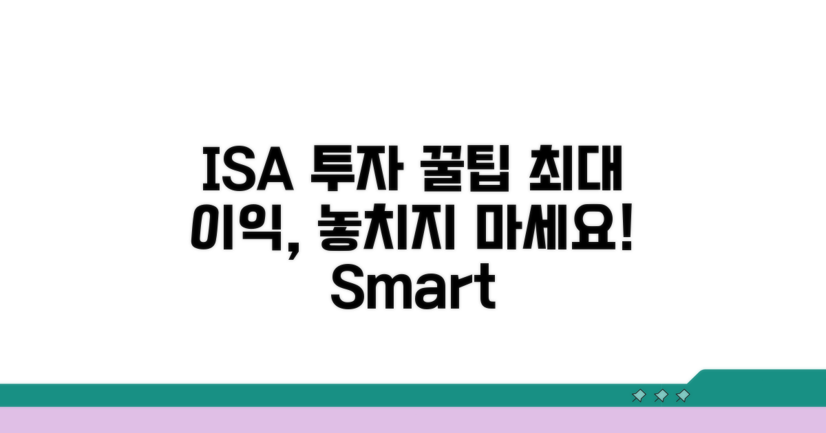 알아두면 좋은 ISA 투자 꿀팁
