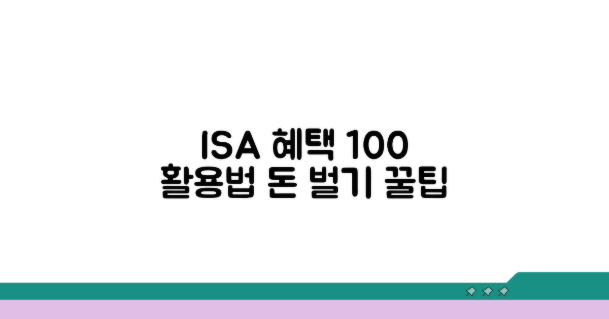 ISA 통장 혜택 제대로 활용하기