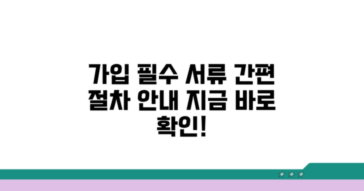 가입 시 필수 서류와 절차 안내