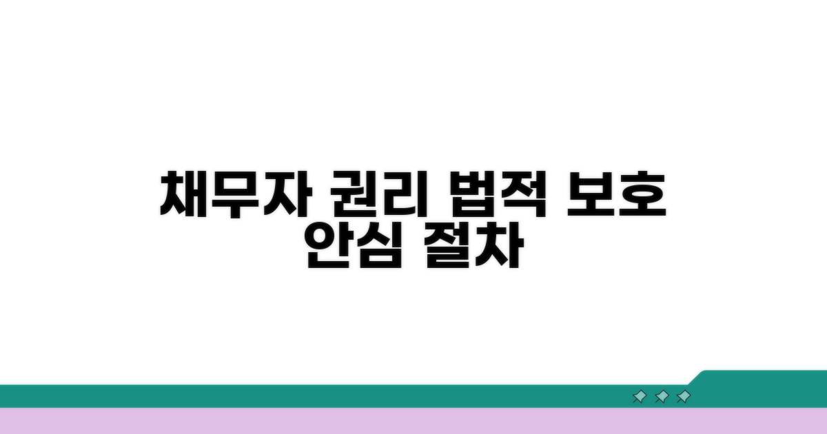 채무자 권리 보호 위한 법적 절차