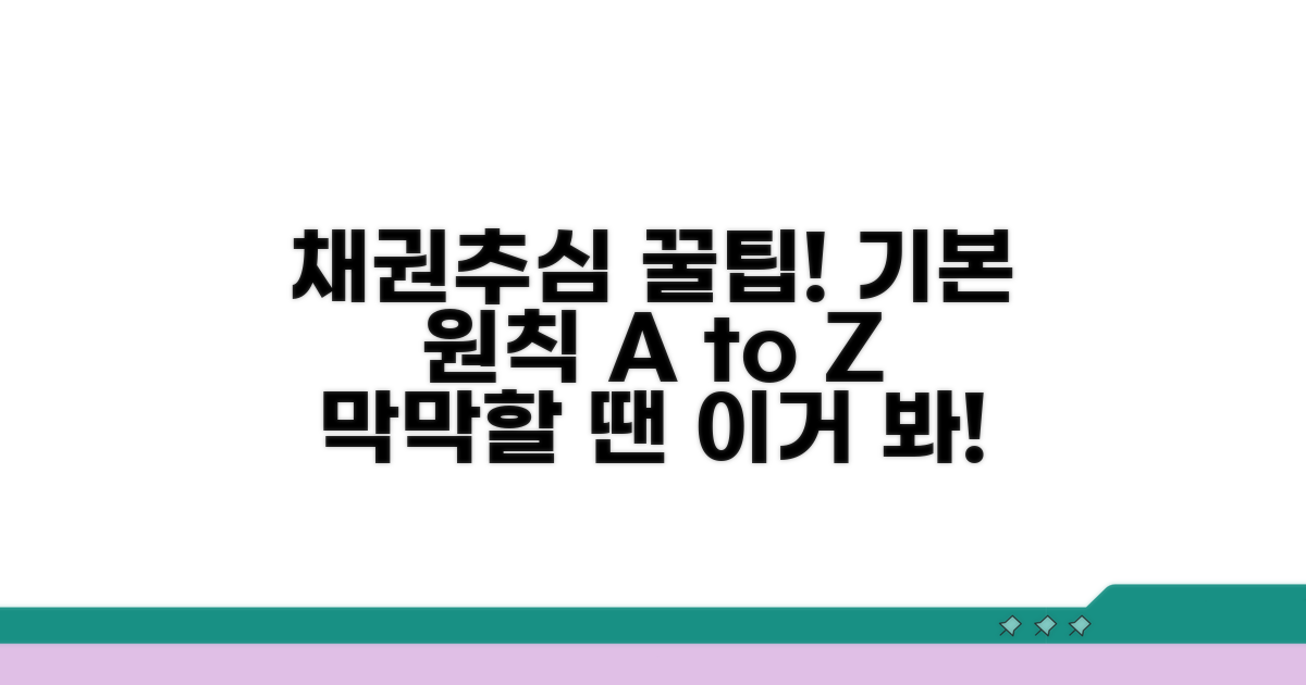 채권추심 기본 원칙과 대응법